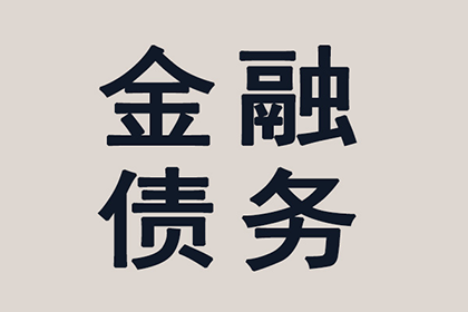 吉安讨帐公司
